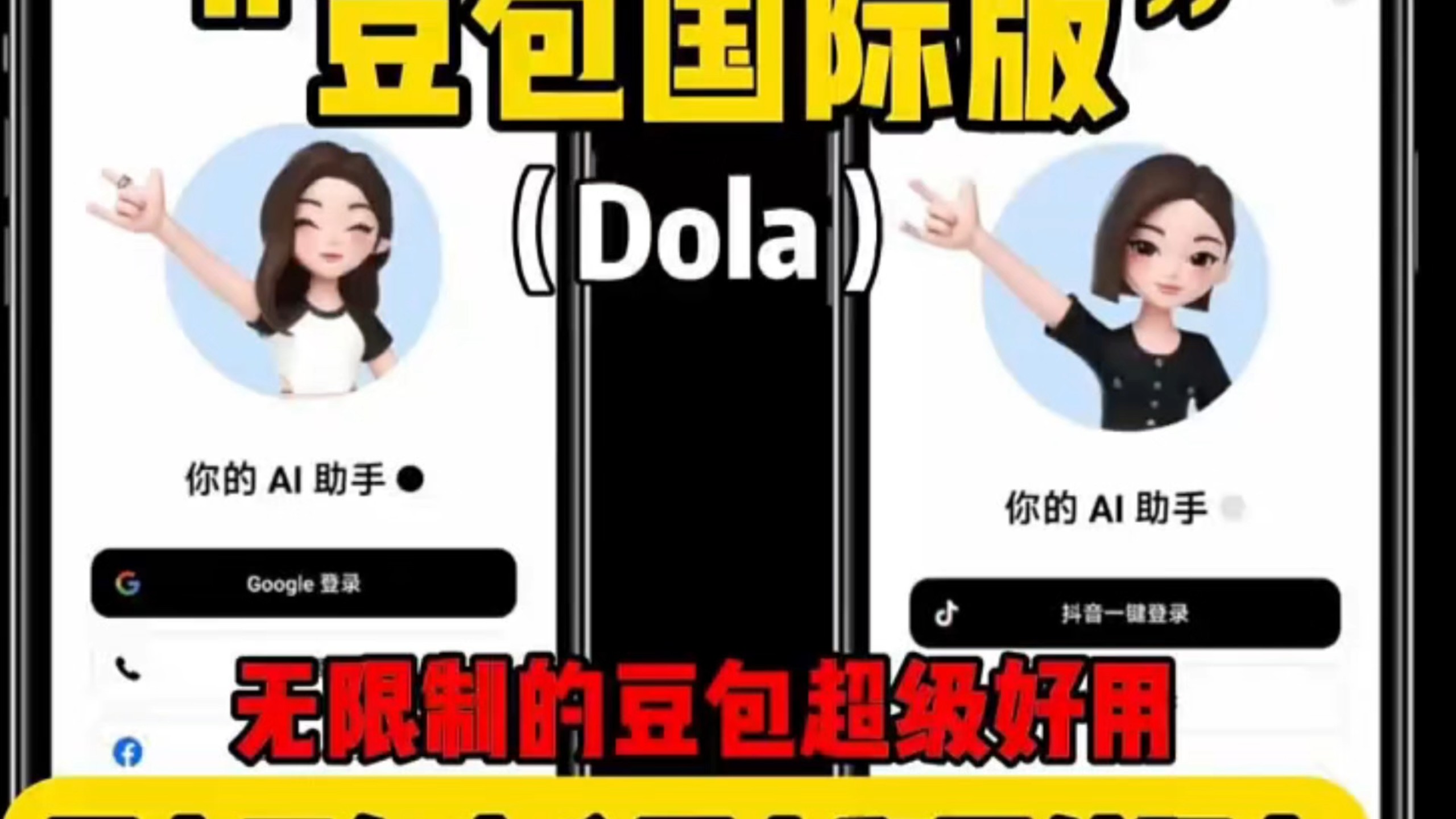 豆包国际版Dola,2026年满血版豆包怎么下载 几乎完美的软件Dola,也是国外豆包 "豆包app "Dola "人工智能 "软件