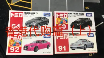 【tomica】多美卡TOMY 香港代购篇（上） 让我们一起玩多美卡小车吧！