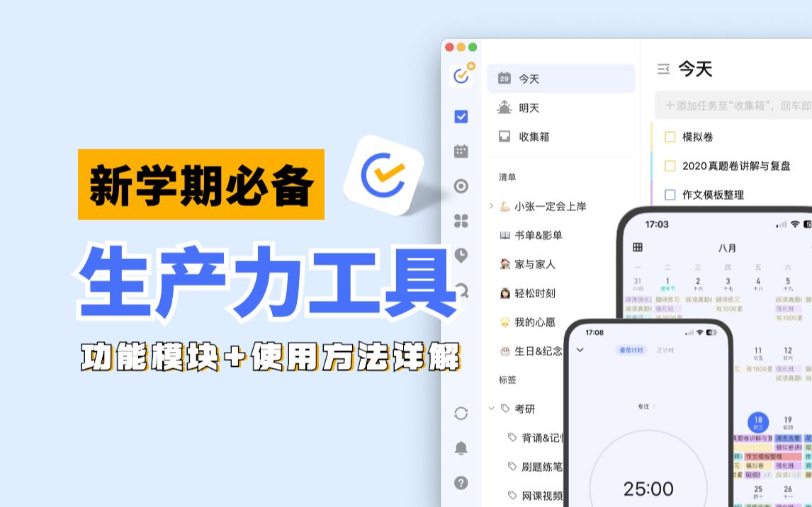 开学福利|学生党必备效率工具,任务清单、日历、番茄钟、习惯养成 All in one哔哩哔哩bilibili