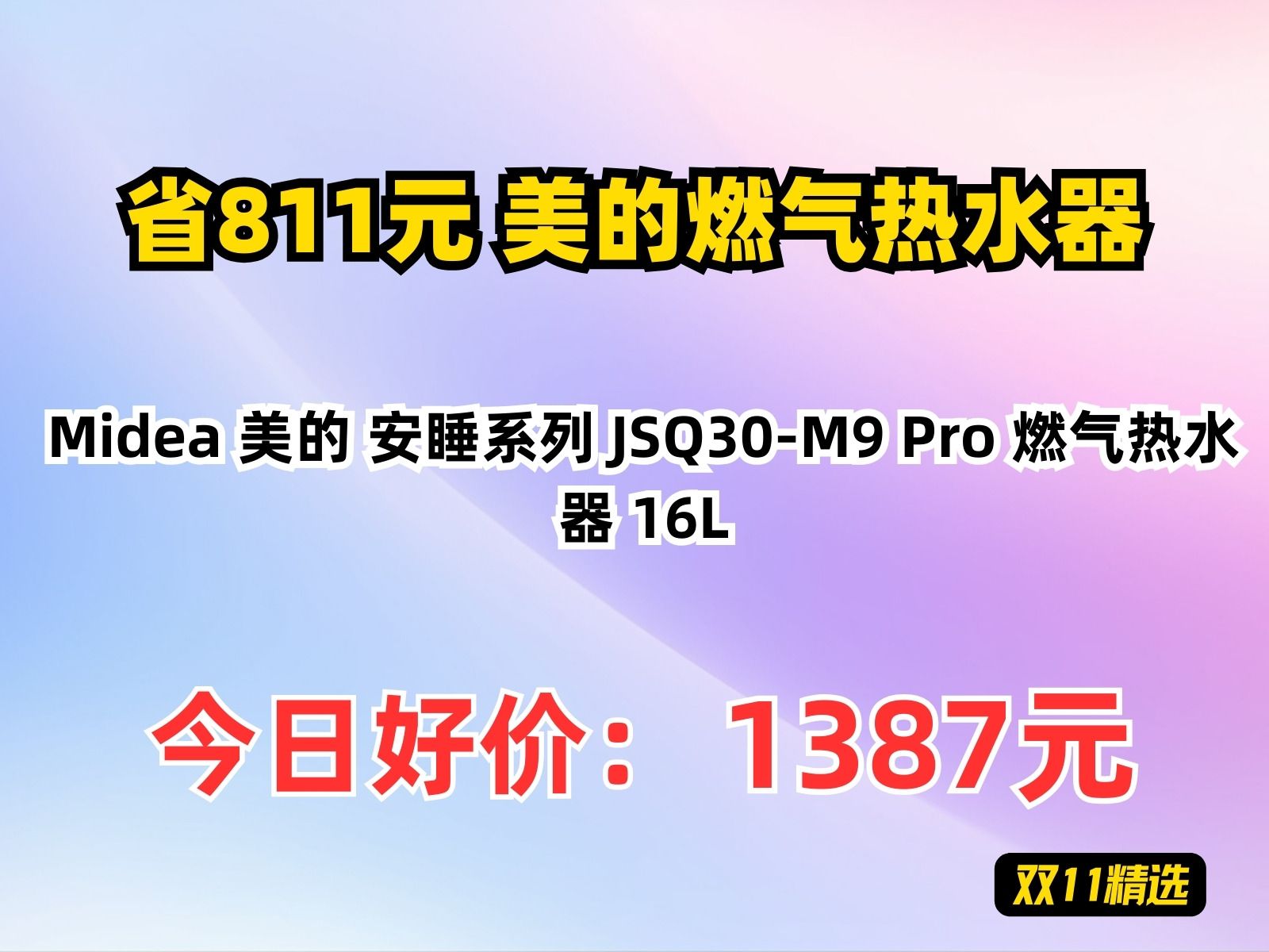 【省811.83元】美的燃气热水器Midea 美的 安睡系列 JSQ30M9 Pro 燃气热水器 16L哔哩哔哩bilibili