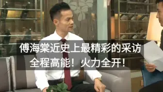 傅海棠史上最精彩的采访没有之一！交易者必看！全程高能！
