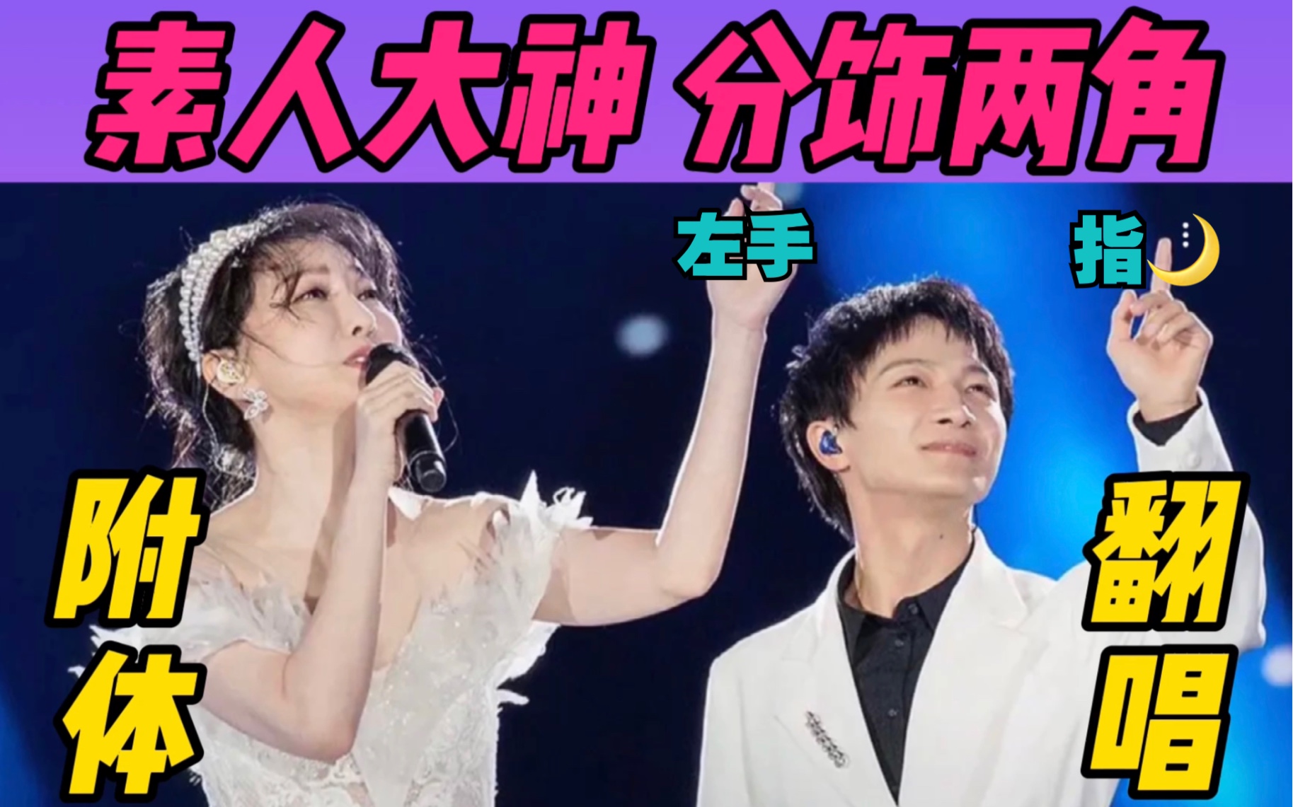 素人分饰两角 翻唱史诗级联动《左手指月》(萨顶顶周深合唱)