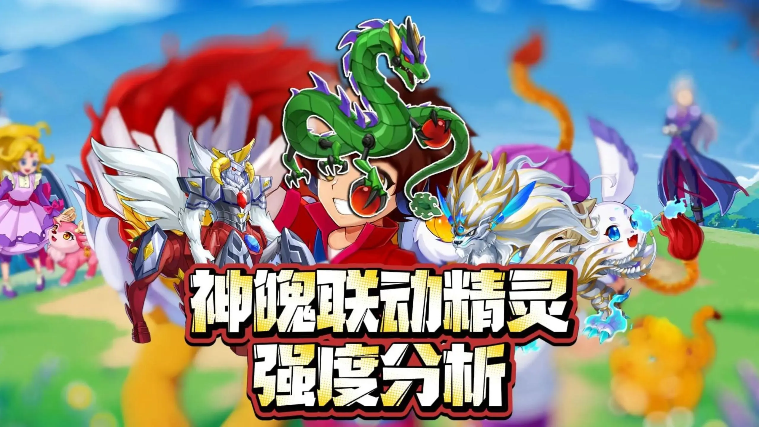 神魄联动精灵强度分析_哔哩哔哩bilibili