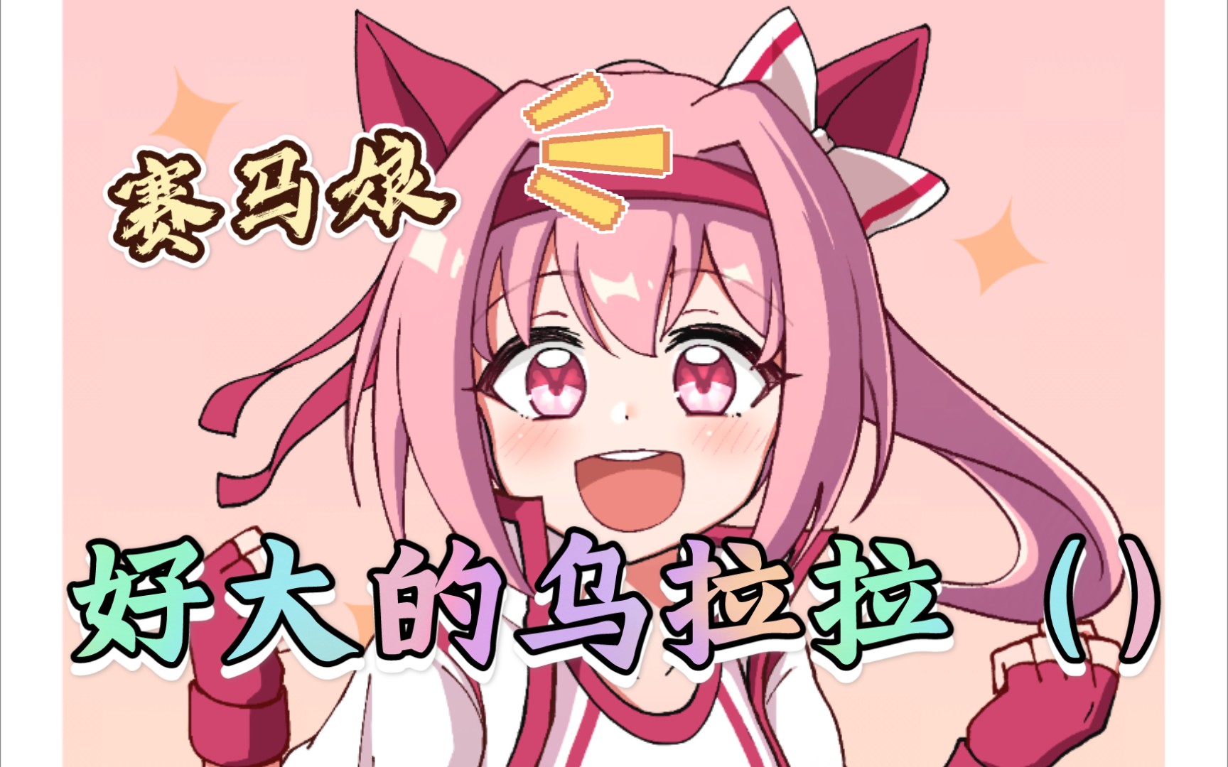 【赛马娘】好大的乌拉拉()