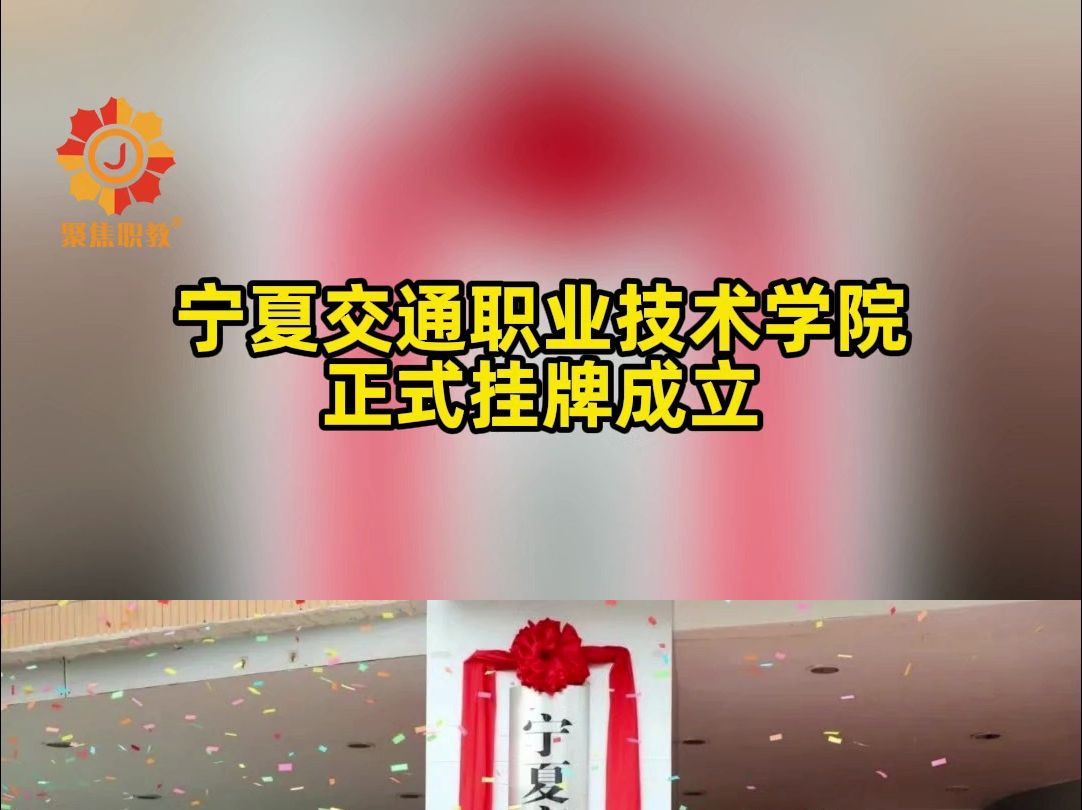 宁夏交通职业技术学院正式挂牌成立哔哩哔哩bilibili