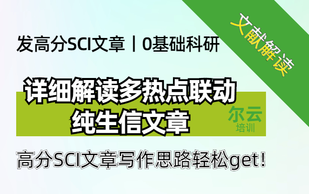 【文献解读】详细解读多热点联动纯生信文章,0基础科研小白也能轻松发高分SCI文章哔哩哔哩bilibili