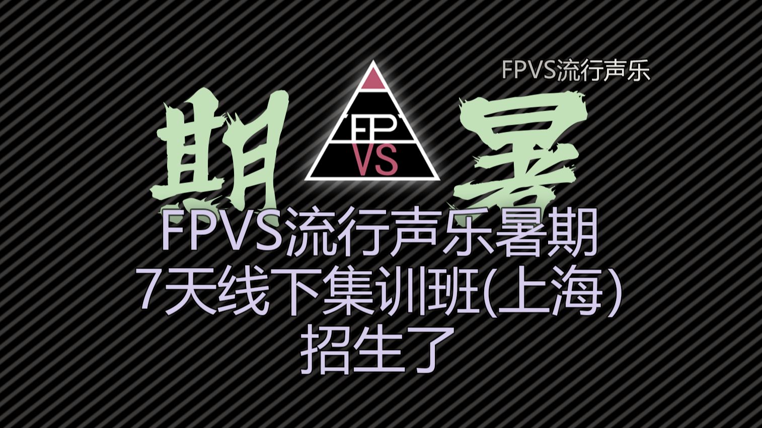 FPVS流行声乐暑期 7天线下集训班(上海)招生了哔哩哔哩bilibili