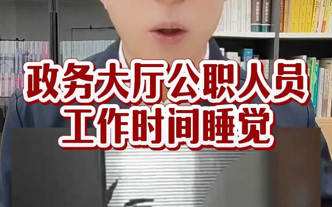 政务大厅公职人员工作时间睡觉哔哩哔哩bilibili