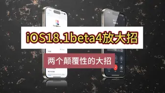 iOS18.1beta4苹果放大招啦，通话录音来了，电池健康度显示也来了！#ios18 #iphone使用技巧 #iphone