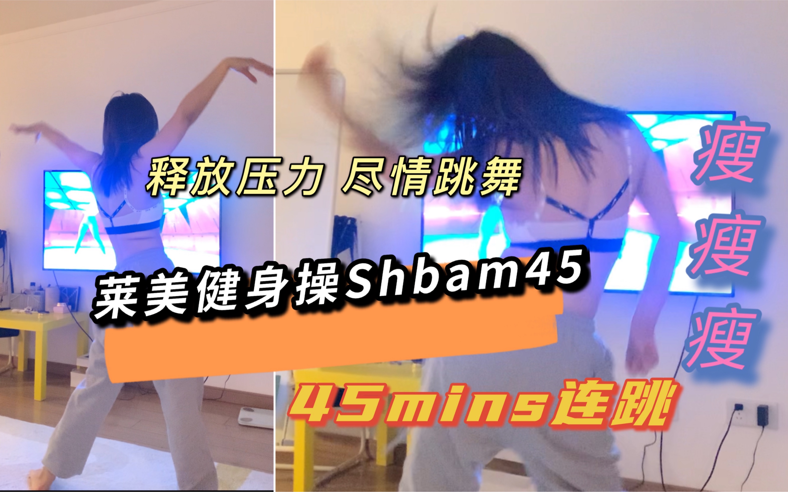 莱美舞蹈健身操shbam45完整版,全程45分钟,绝对是劲爆燃脂.释放压力,尽情燃脂吧!哔哩哔哩bilibili