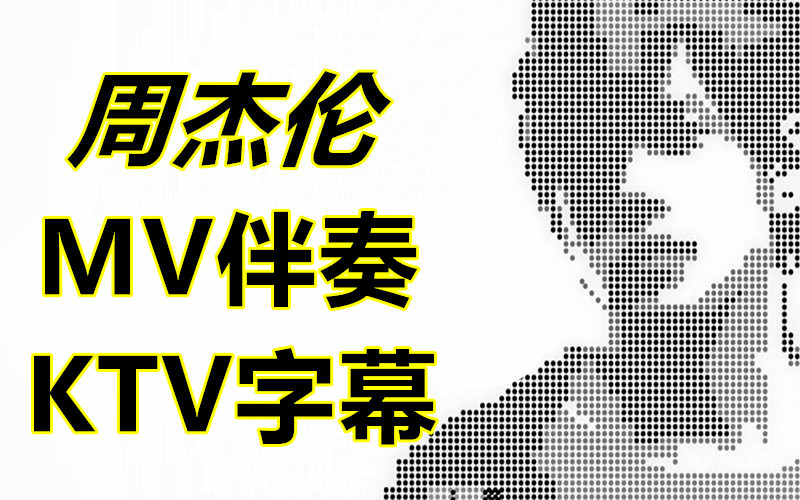 [图]周杰伦伴奏 专辑歌曲 音乐MV KTV字幕伴奏 全部14张专辑 所有歌曲全收录 让你一次唱过瘾