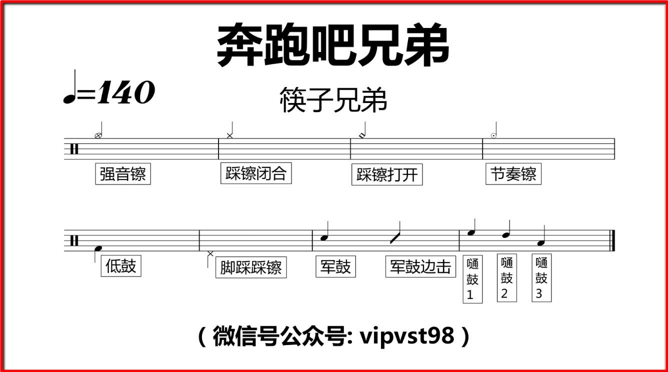 金牌乐手筷子兄弟奔跑吧兄弟鼓谱动态鼓谱
