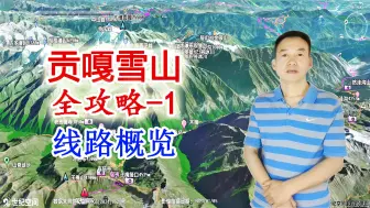 Download Video: 贡嘎雪山全攻略1-线路概览