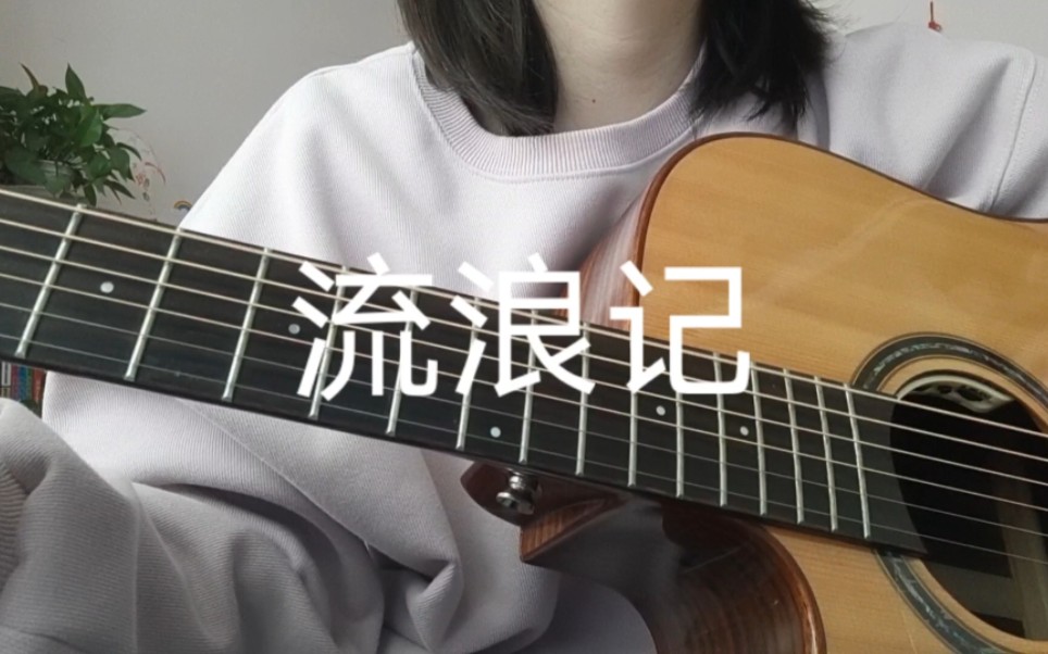 【翻唱】《流浪记》cover 巴奈