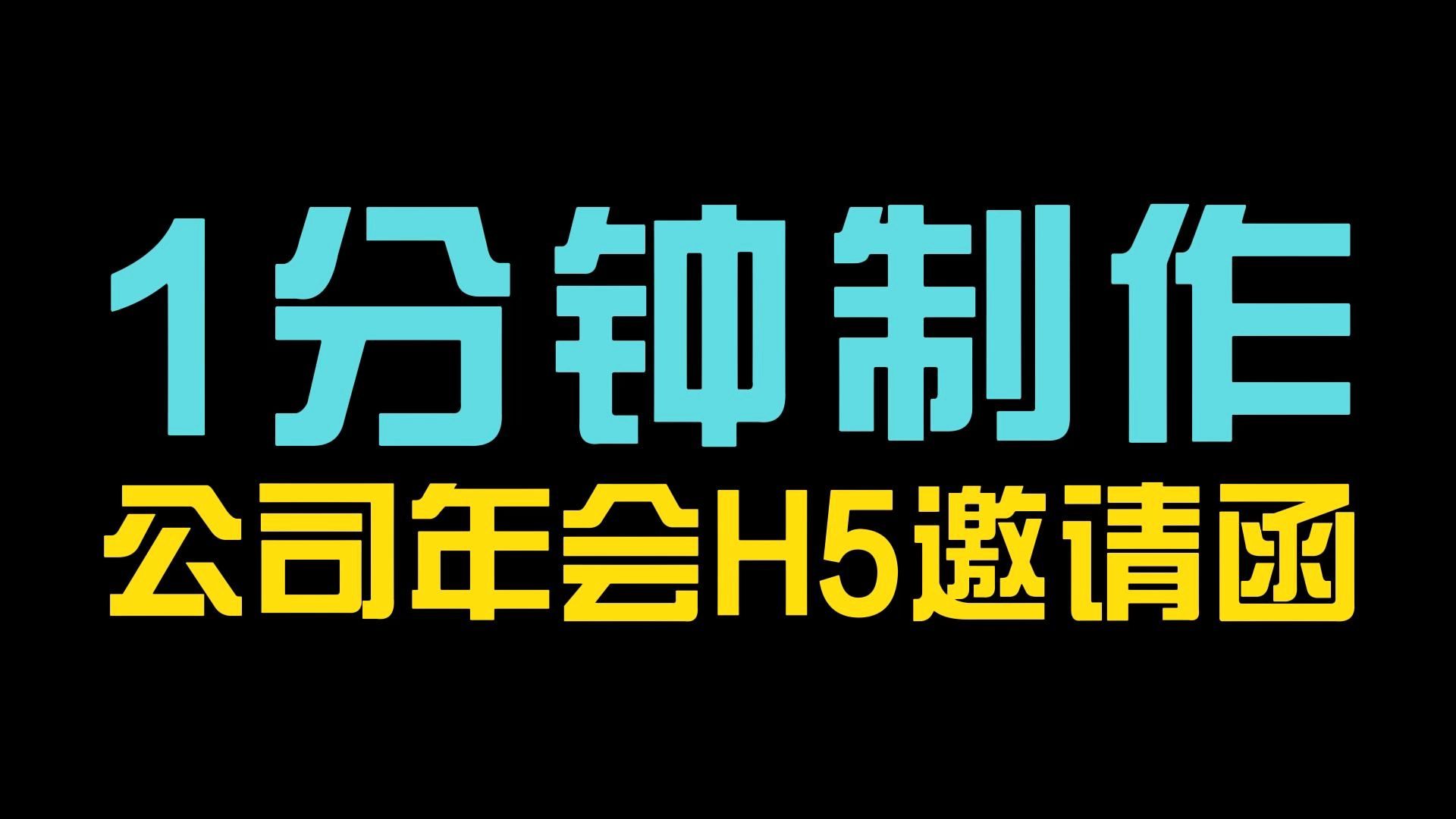 H5制作教程:仅需1分钟,手把手教你简单快速制作年会H5电子邀请函!哔哩哔哩bilibili