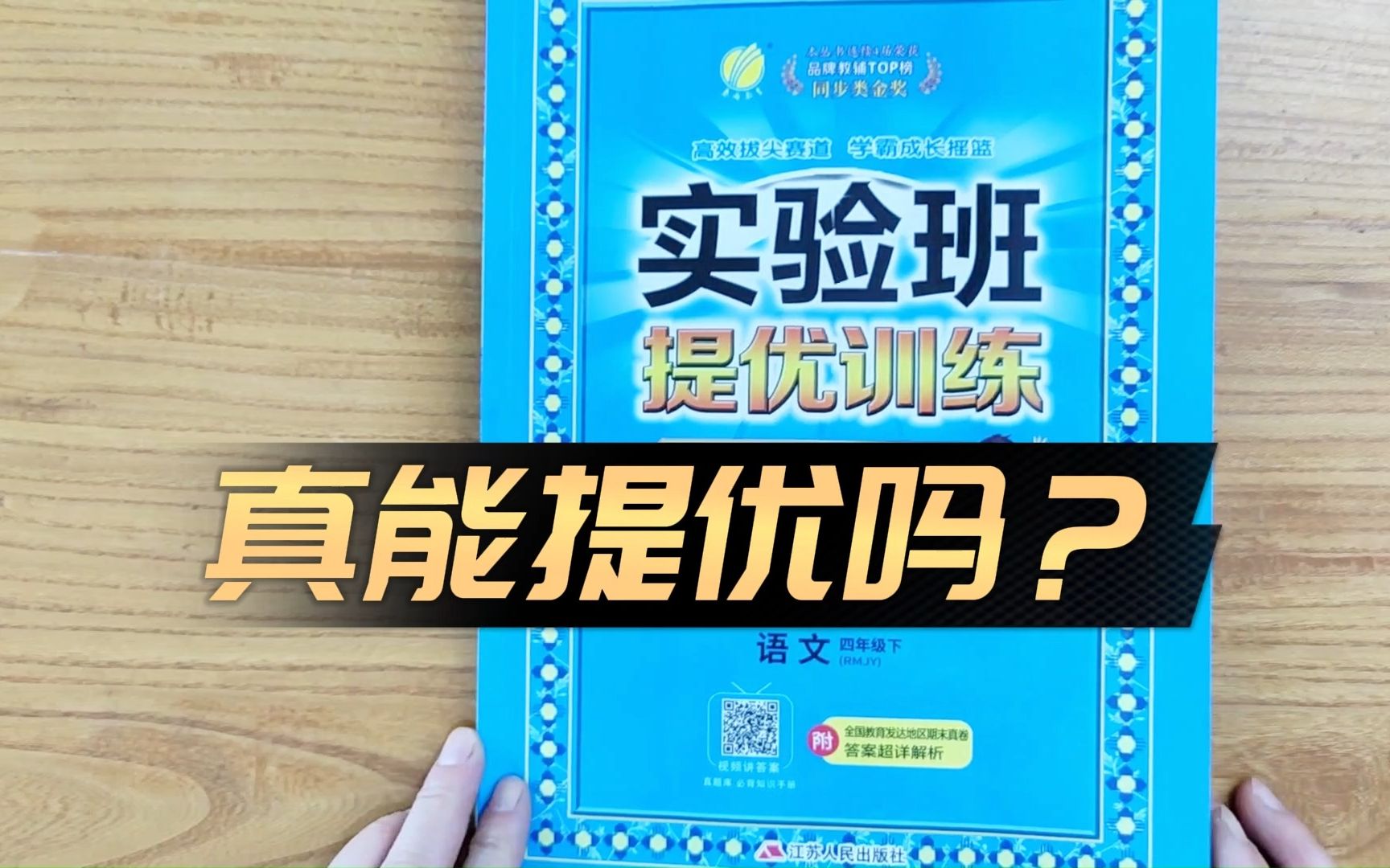 实验班提优训练真的能提优吗?小学语文实验班提优训练怎么样?小学教辅怎么选哔哩哔哩bilibili