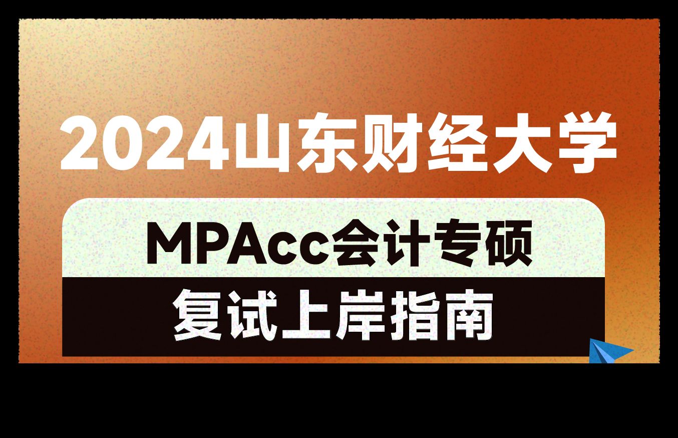 2024考研山東財經大學mpacc複試上岸指南