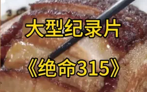 Download Video: 梅菜扣肉涉事企业被封，大型纪录片《绝命315》