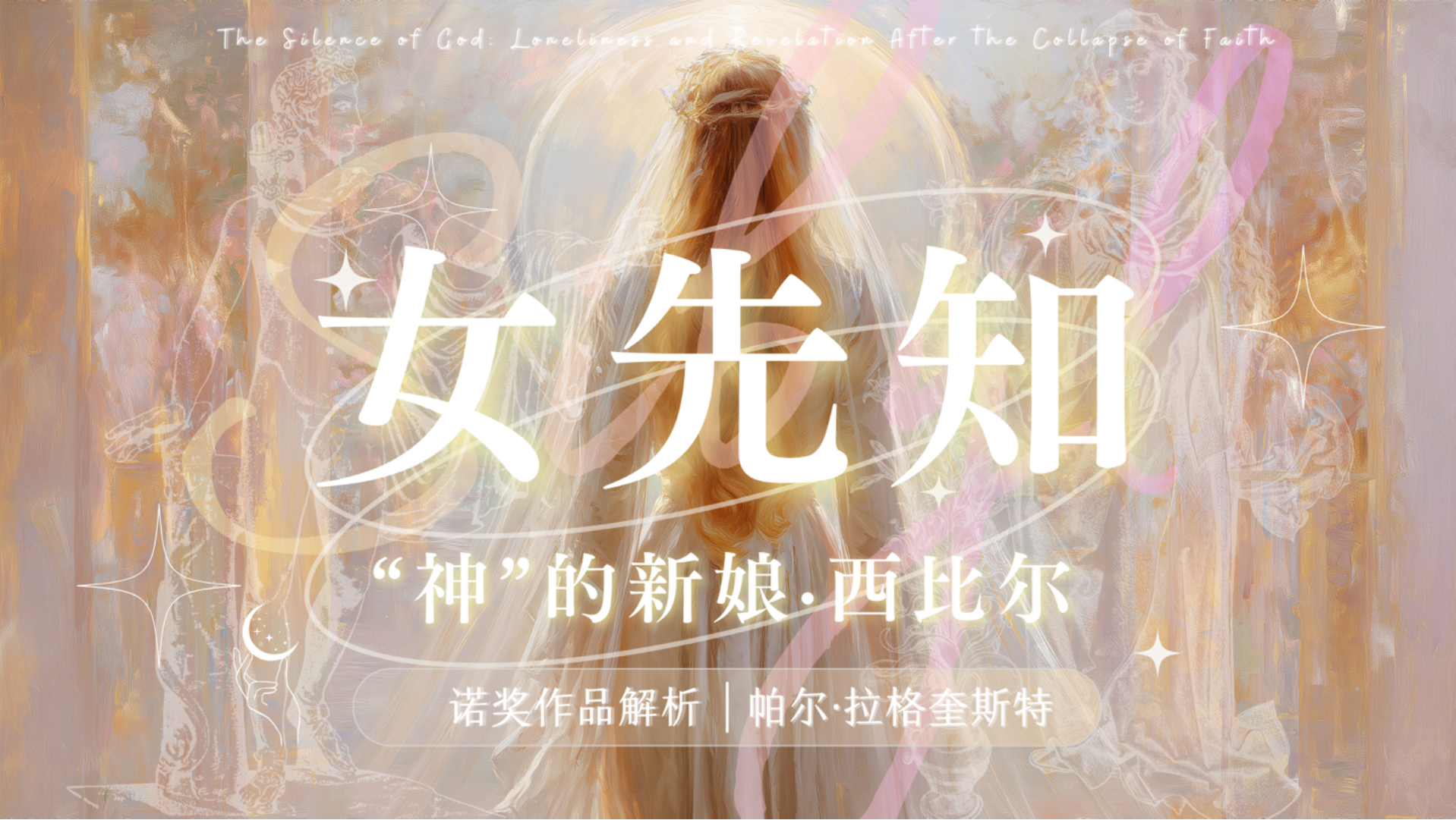 神不会救你，但痛苦会：帕尔拉格奎斯特的《女先知》-安静的大卫-安静的大卫-哔哩哔哩视频