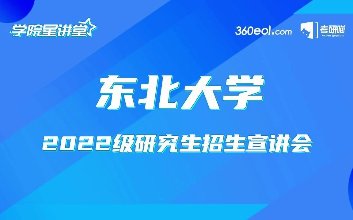 【考研喵】东北大学2022级全国高校研究生招生宣讲会—材料科学与工程学院哔哩哔哩bilibili