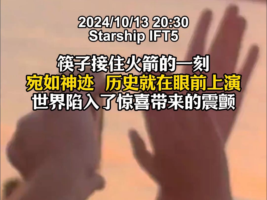 历史性的一刻!北京时间2024年10月13日晚8点30分,星舰在第五次测试飞行中,首次尝试使用“筷子”回收超重助推器,一举成功哔哩哔哩bilibili