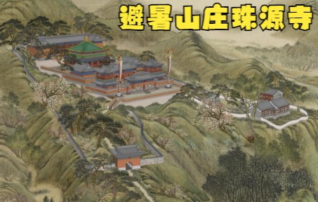 [图]避暑山庄数字化复原研究之一 避暑山庄珠源寺（包括铜殿、绿云楼等）数字化复原视频成果