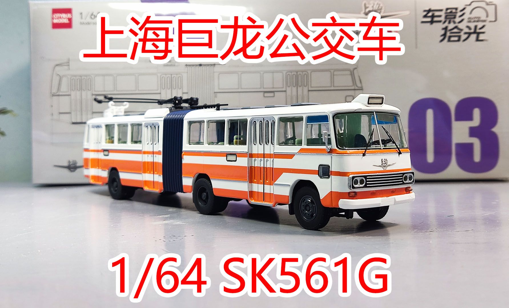 【方老弟模玩】终于有新厂家做巨龙公交车了!1/64 SK561G 上海巨龙公交车模型!哔哩哔哩bilibili