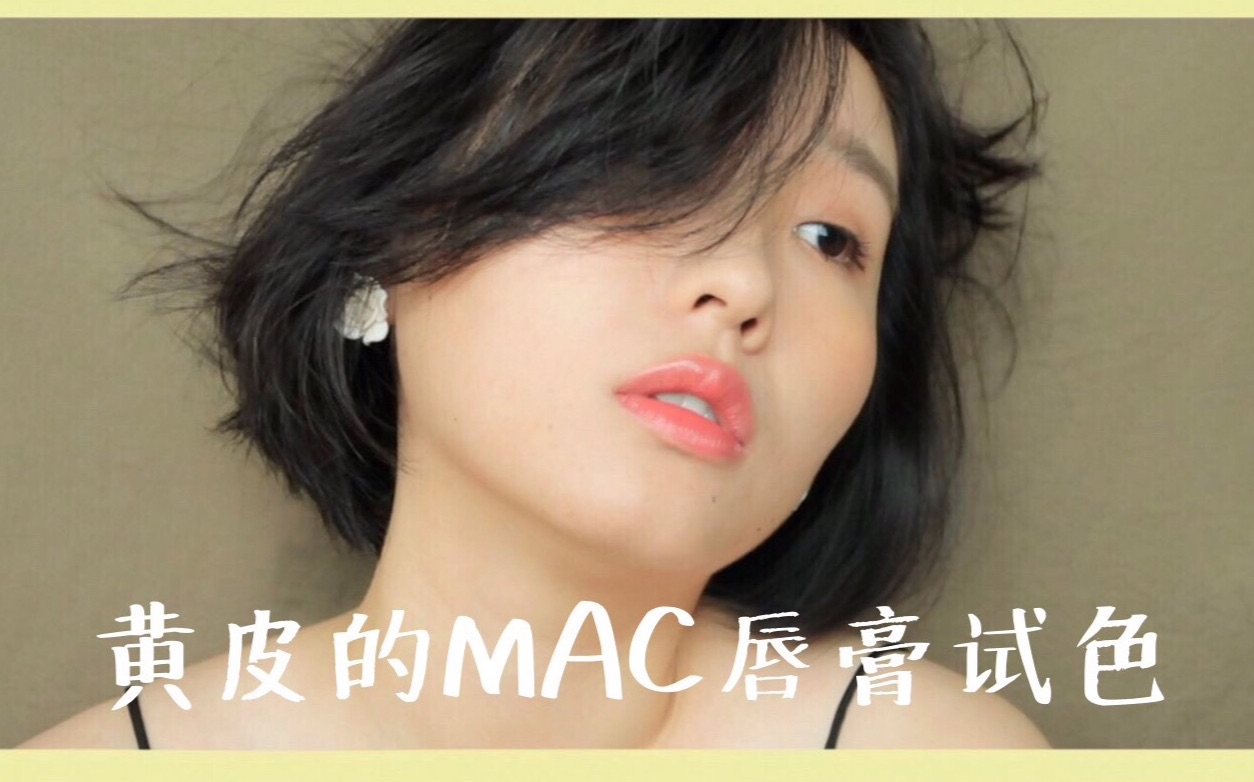 [图]【orange哥 】买买买！黄皮的MAC唇膏试色 see sheer、mocha、persistence、brick-o-la、del rio……