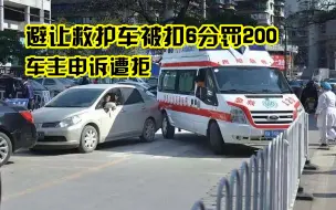 Descargar video: 避让救护车被扣6分罚200，车主申诉遭拒，反问交警：做好事也罚？