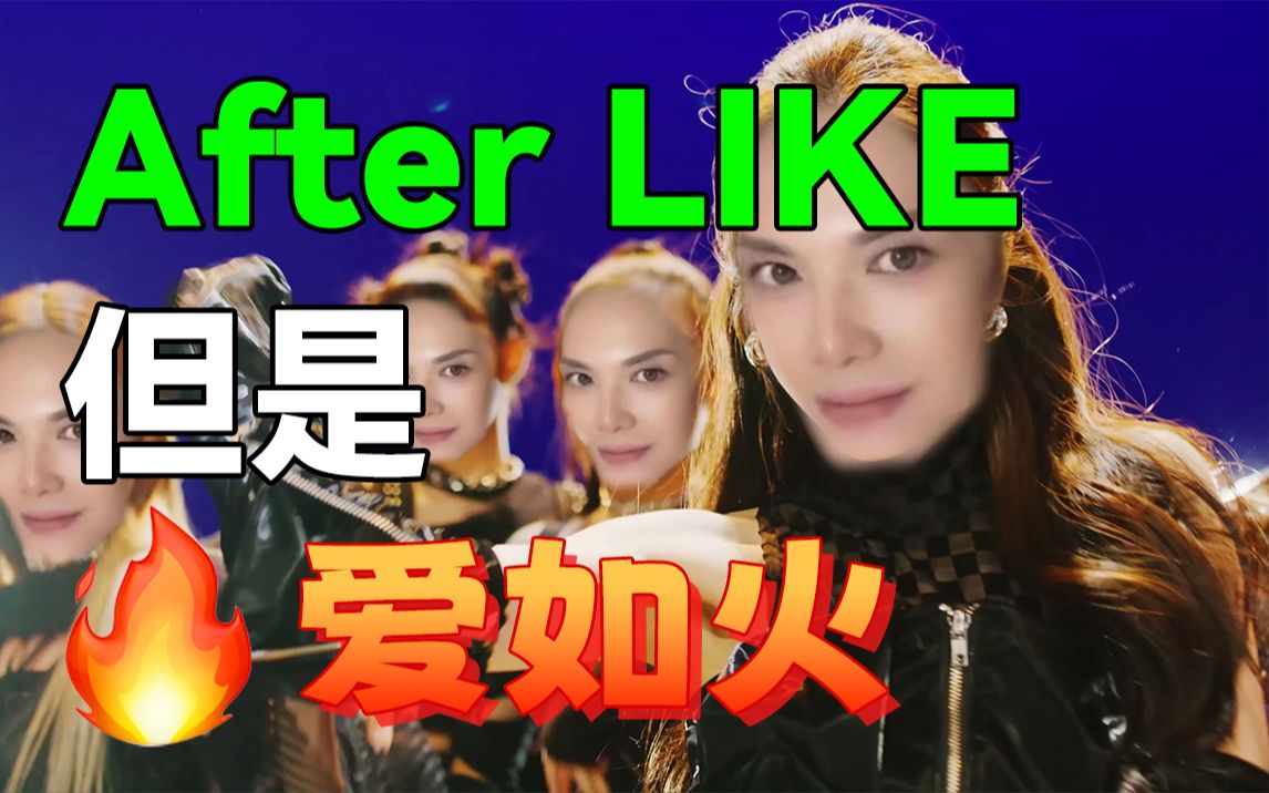 【Mashup】华语乐坛第一女Vocal大中国娜娜新单《爱fter LIKE》舞蹈版MV公开哔哩哔哩bilibili