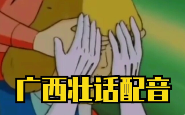 壮话配音猜猜我是谁你绝对没听过