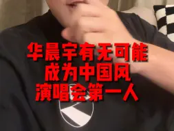 Download Video: 华晨宇有没可能成为中国风演唱会的第一人！？三登鸟巢还会有什么惊喜！？你们怎么看？