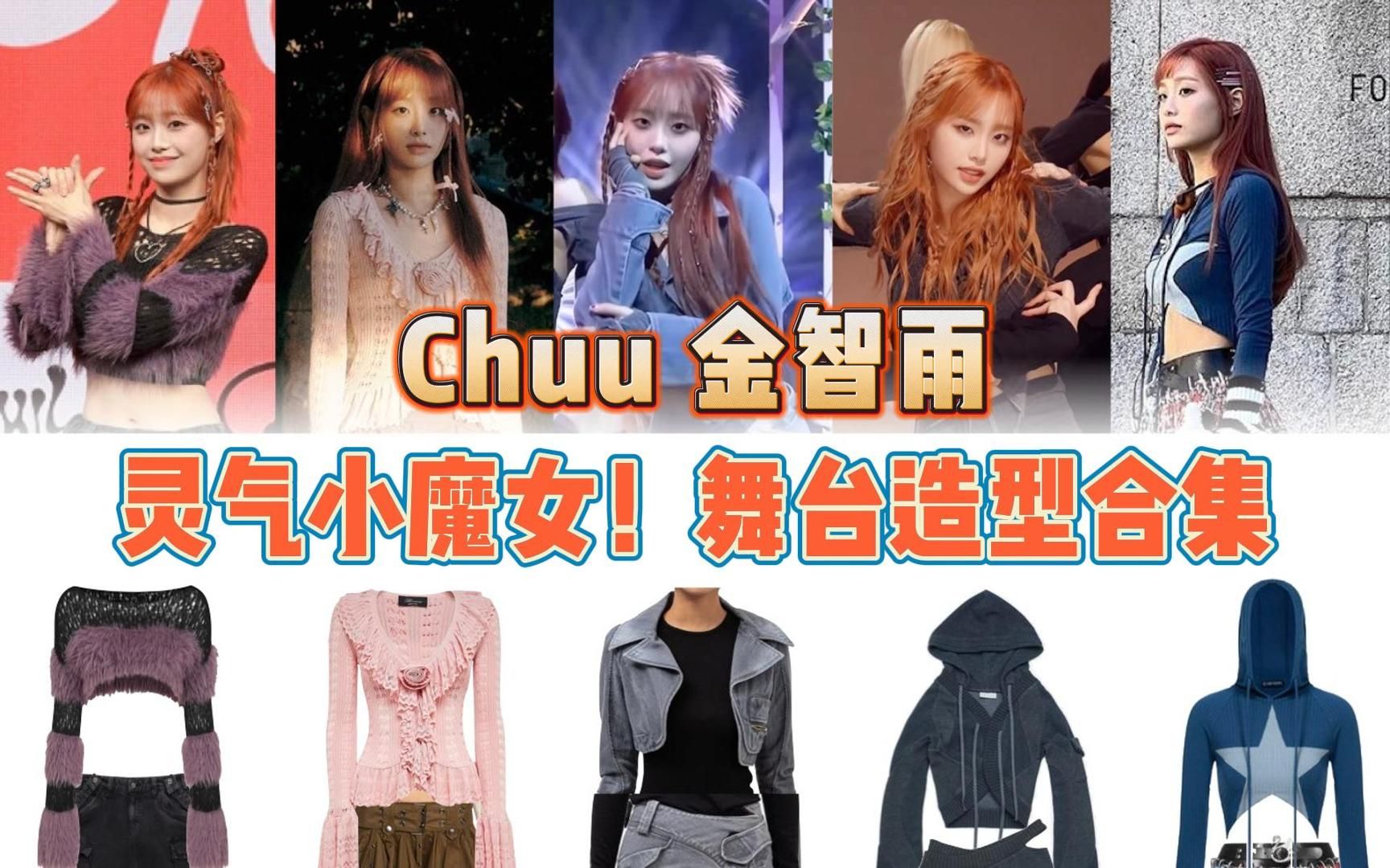 【Chuu金智雨】9套舞台造型合集 灵气小魔女!在MV中和动画角色互动,讲述了忧郁被治愈的故事哔哩哔哩bilibili