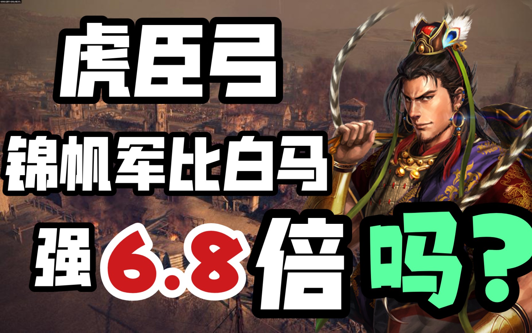 【虎臣弓】锦帆军比白马义从厉害6.8倍?【三战攻略簿】《三国志战略版》三国志战略版攻略