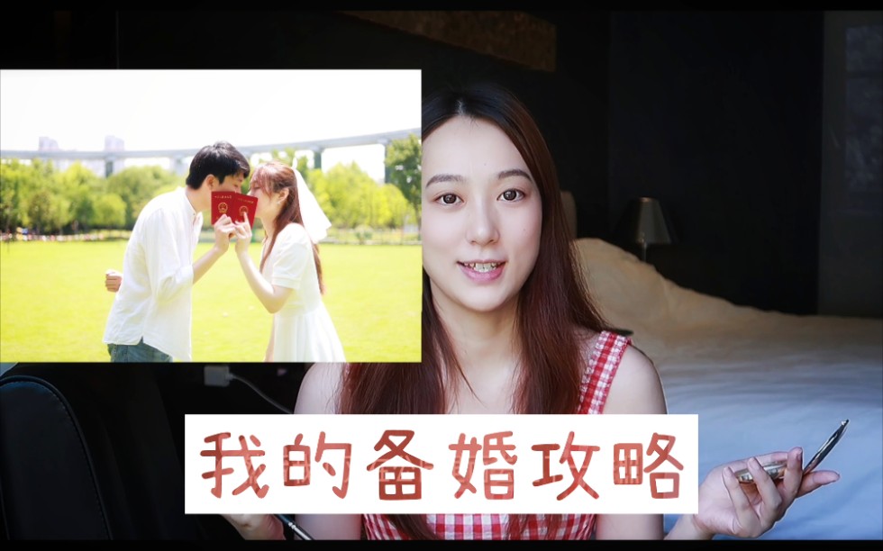 [图]Girls talk | 我的备婚攻略 | 没有迎亲也能温馨的简约婚礼