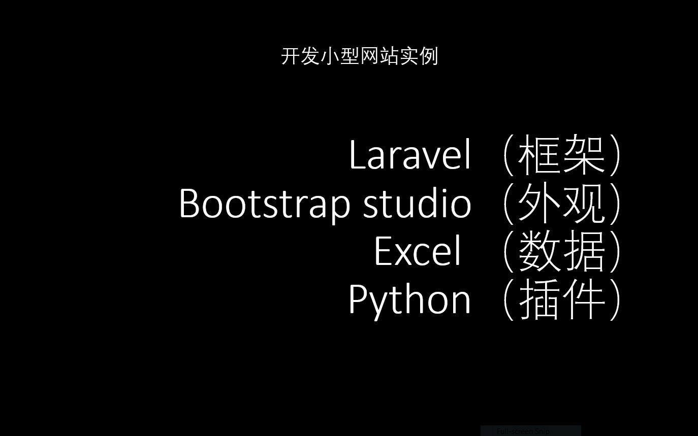 Laravel+Bootstrap Studio+Excel+Python 开发小网站,web+python=wow!边学知识边娱乐,你不开学我自学【自由小径】哔哩哔哩bilibili