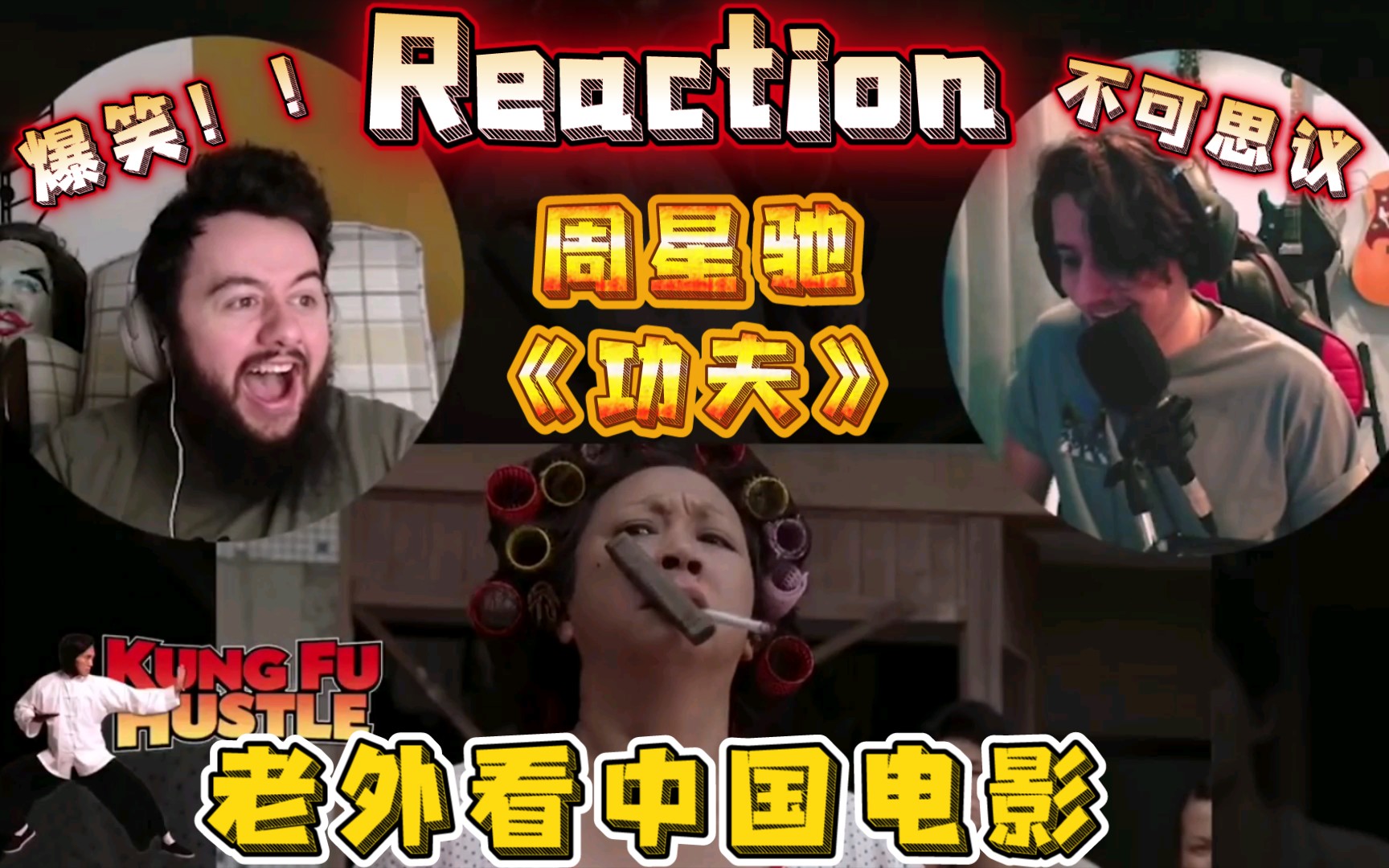 reaction老外看中国电影功夫全程爆笑不可思议