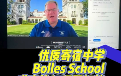 Brothers Education 2024 Fall 美高线上专访系列讲座之优质寄宿中学Bolles School讲座精彩回顾#藤冠BE教育 #美国高中规划哔哩哔哩bilibili