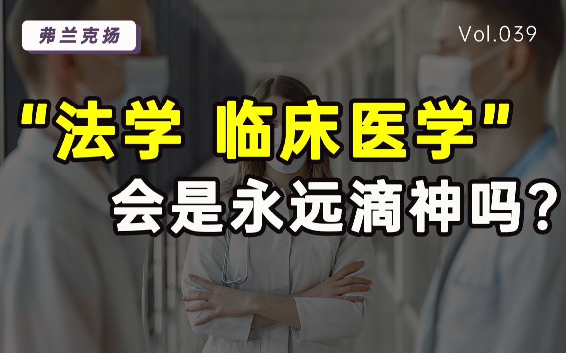 [图]法学、临床医学无脑选？这俩会变成天坑专业吗？【扬观点】