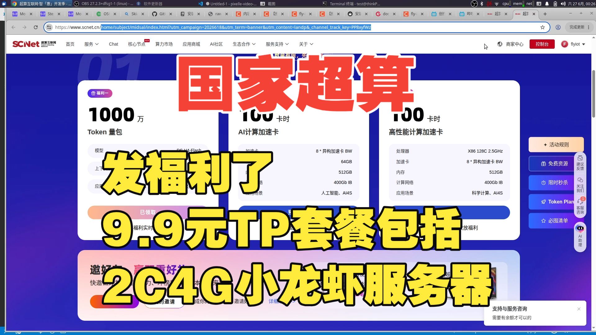 国家超算互联网发福利了,有免费的token可以领,同时9.9的token plan 还赠送openclaw小龙虾2C4G服务器,免费使用,这样算就更超值了!!