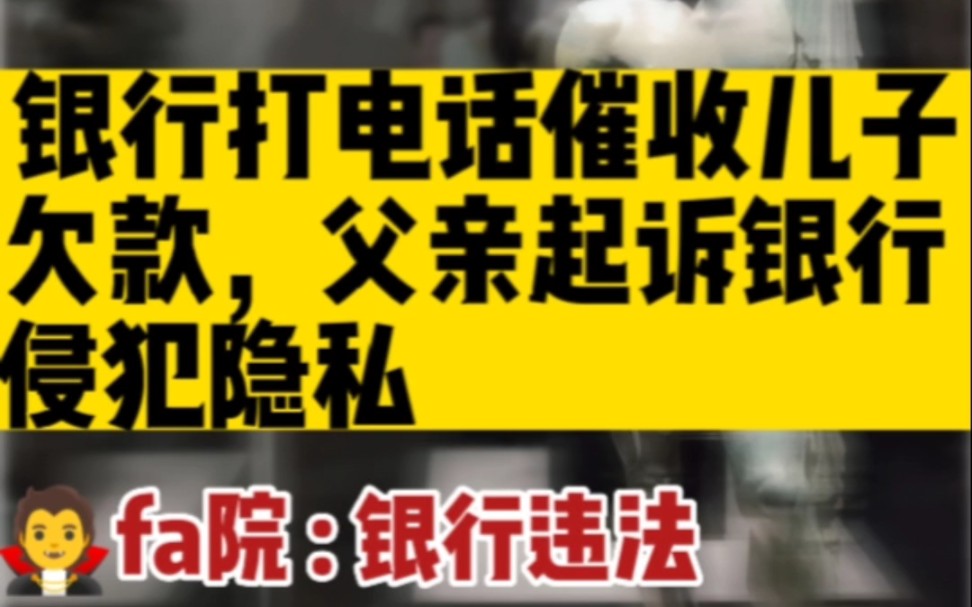 父亲多次接到银行催收其子信用卡欠款的电话,以银行侵犯个人信息权、隐私权为由诉至法院.fa院经审理,判决银行及其信用卡中心书面赔礼道歉并赔偿公...