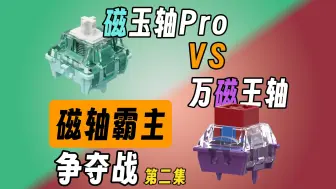 磁轴霸主争夺战第二期？万磁王轴VS磁玉轴Pro！最强磁轴花落谁家？