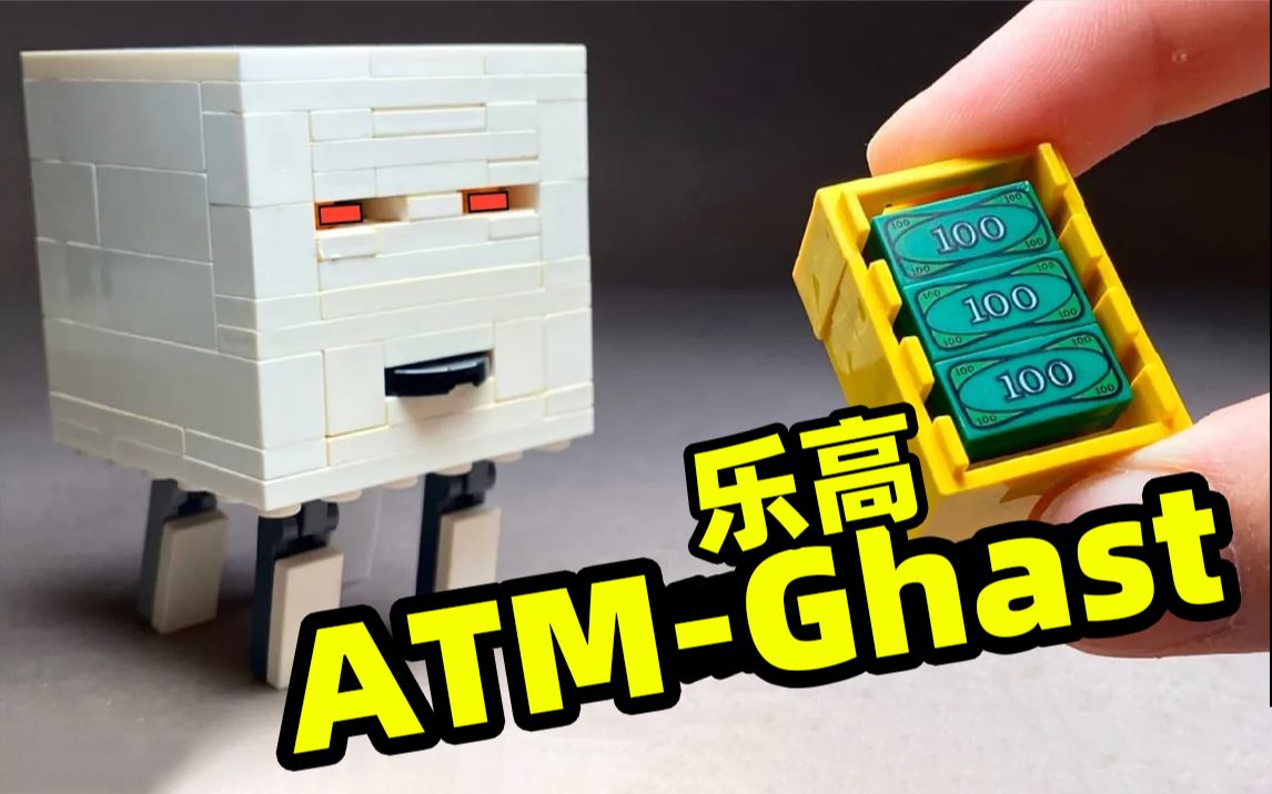 【乐高搭建】取钱恶魂自制教程!ATMGhast哔哩哔哩bilibili