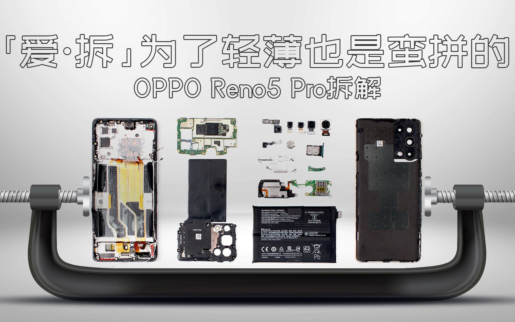 活动  「爱·拆」oppo reno5 pro首拆:为了轻薄也是蛮拼的