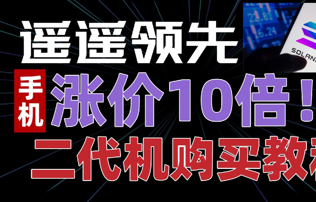 [图]（遥遥领先！手机还能涨十倍？）Solana 2代手机购买支付教程，solana mobile大陆用户购买快递转运回购指南，索拉纳Solana Saga手机