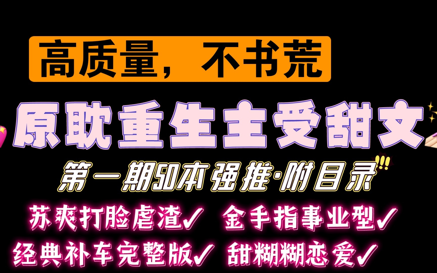 [图]【类型推文】原耽高质量重生文/主受甜文50本强推/告别书荒系列