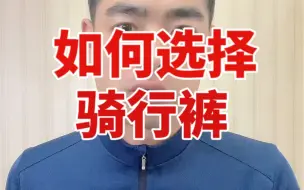 Télécharger la video: 如何选择骑行裤？