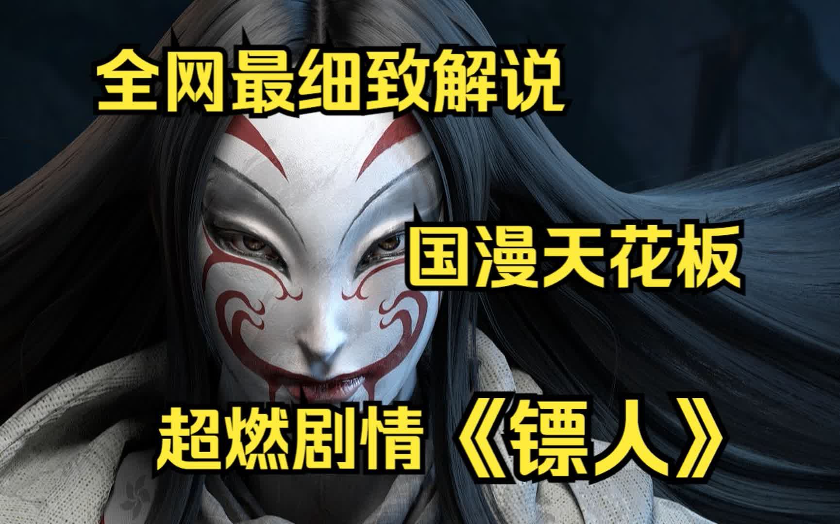 国漫天花板，中国漫画精品《镖人》一口气看完动漫画超燃解说