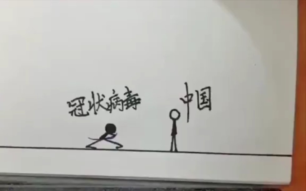 牛人做的武汉加油火柴人漫画哔哩哔哩bilibili