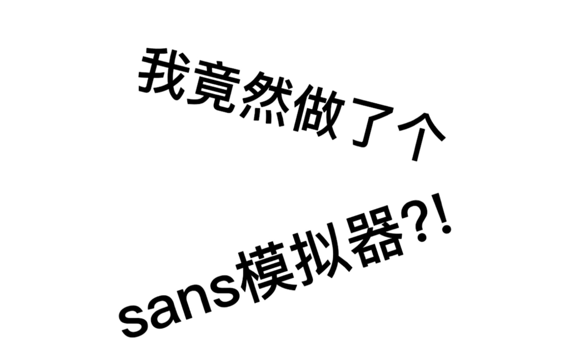 我竟然自己做了个sans模拟器?!哔哩哔哩bilibili